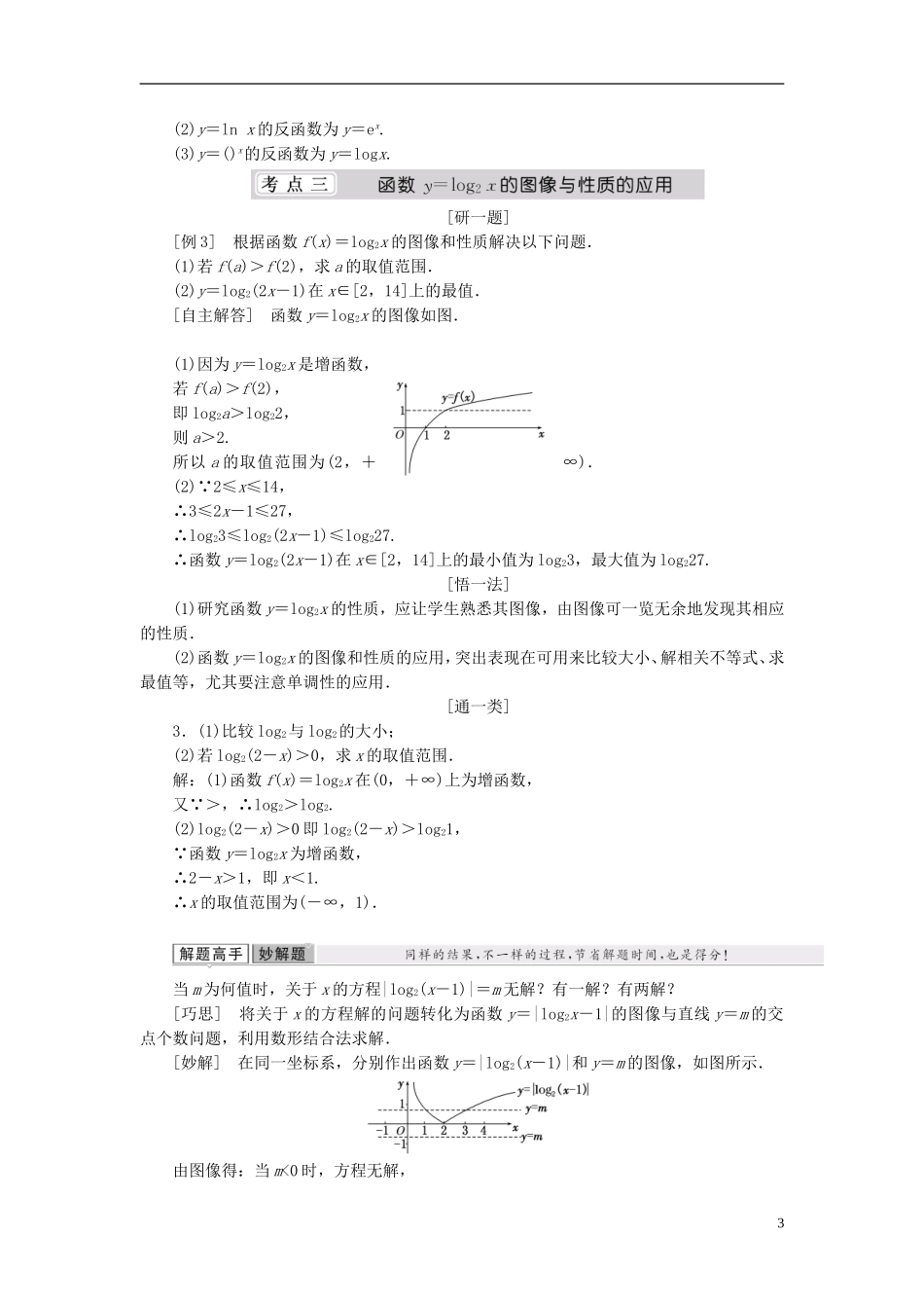 （同步课堂）2013-2014学年高中数学 3.5 对数函数名师考点精讲 北师大版必修1_第3页