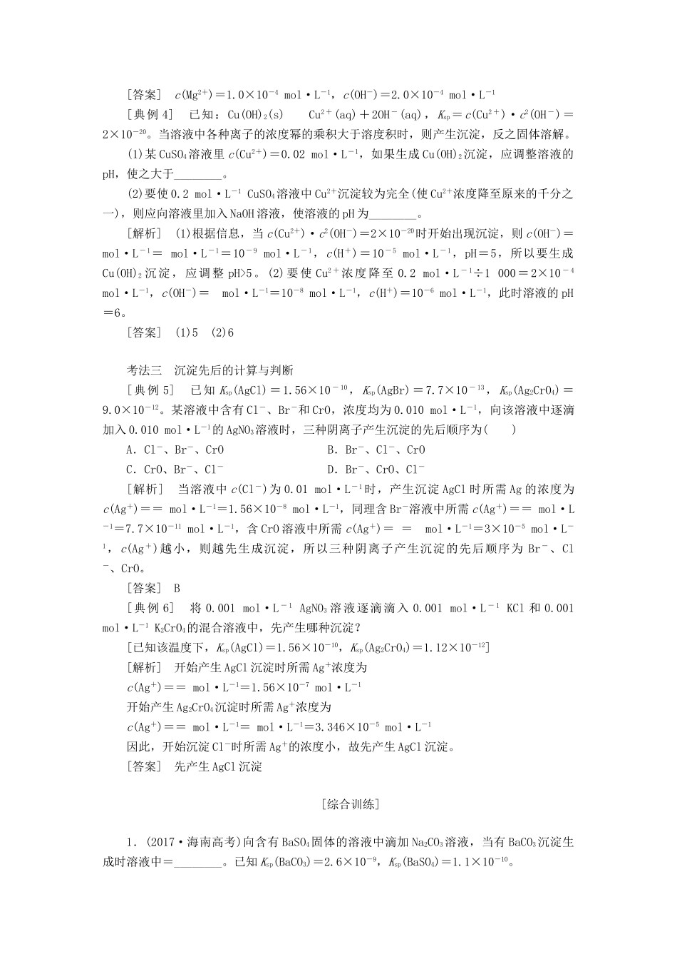 （新课改省份专版）高考化学一轮复习 7.7 专题研究 溶度积的相关计算及溶解图像学案（含解析）-人教版高三全册化学学案_第2页