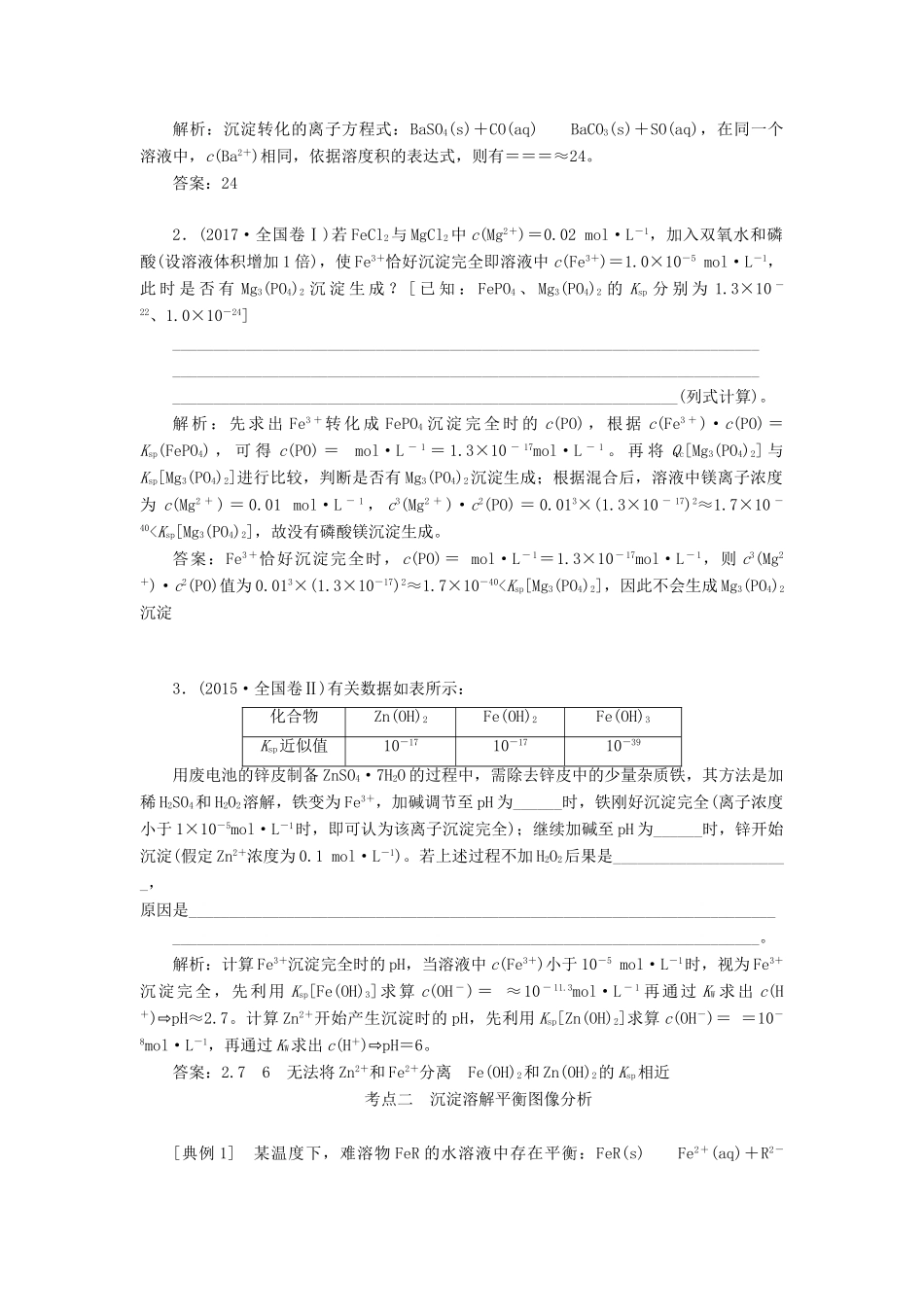 （新课改省份专版）高考化学一轮复习 7.7 专题研究 溶度积的相关计算及溶解图像学案（含解析）-人教版高三全册化学学案_第3页