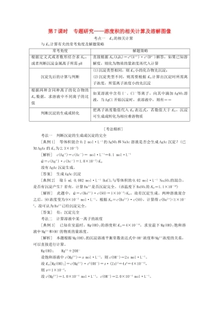 （新课改省份专版）高考化学一轮复习 7.7 专题研究 溶度积的相关计算及溶解图像学案（含解析）-人教版高三全册化学学案