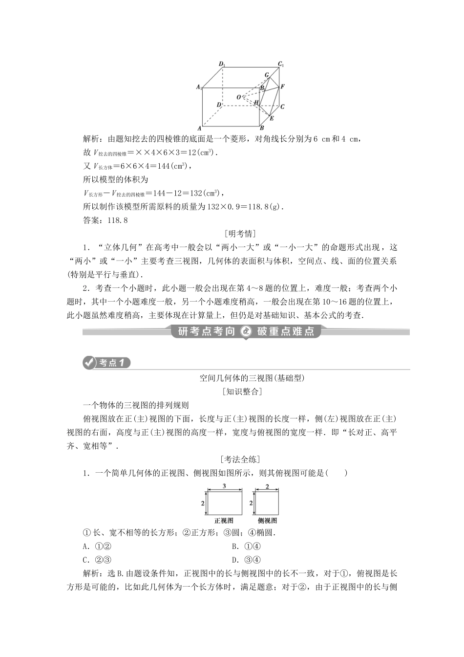 （新课标）高考数学二轮复习 专题三 立体几何 第1讲 空间几何体的三视图、表面积及体积学案 文 新人教A版-新人教A版高三全册数学学案_第2页