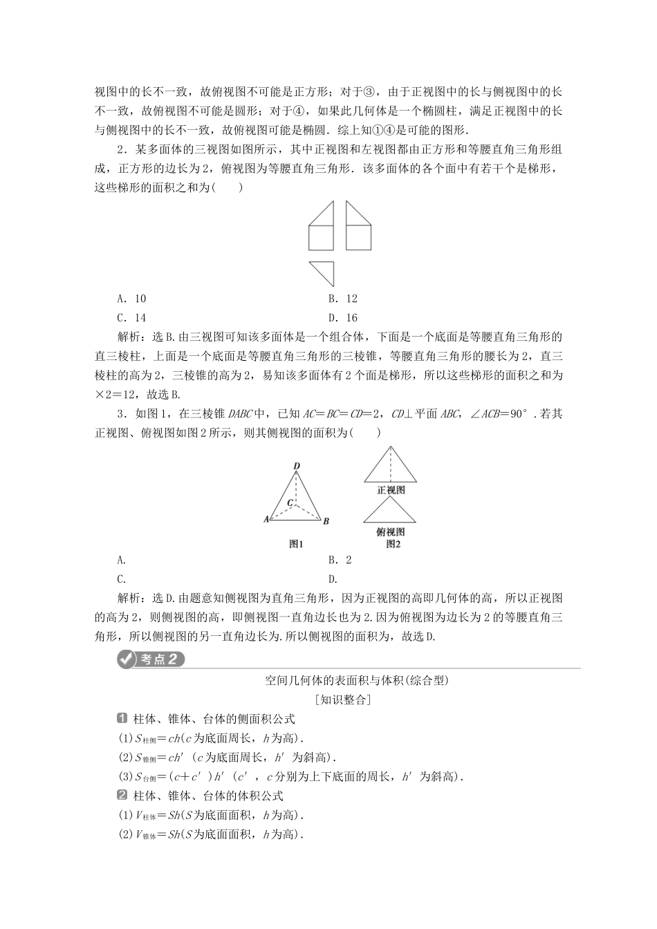 （新课标）高考数学二轮复习 专题三 立体几何 第1讲 空间几何体的三视图、表面积及体积学案 文 新人教A版-新人教A版高三全册数学学案_第3页