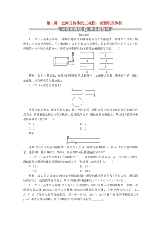（新课标）高考数学二轮复习 专题三 立体几何 第1讲 空间几何体的三视图、表面积及体积学案 文 新人教A版-新人教A版高三全册数学学案