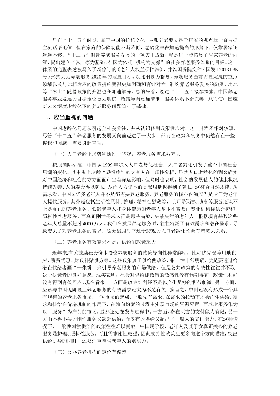 中国养老服务行业的发展现状深度分析_第2页