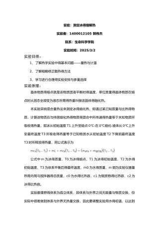 测量冰的溶解热