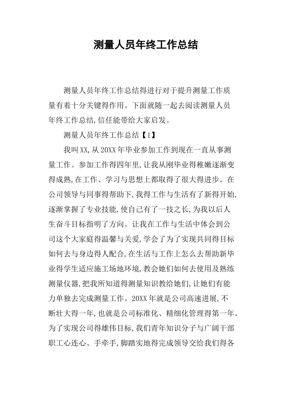 测量人员年终工作总结_第1页