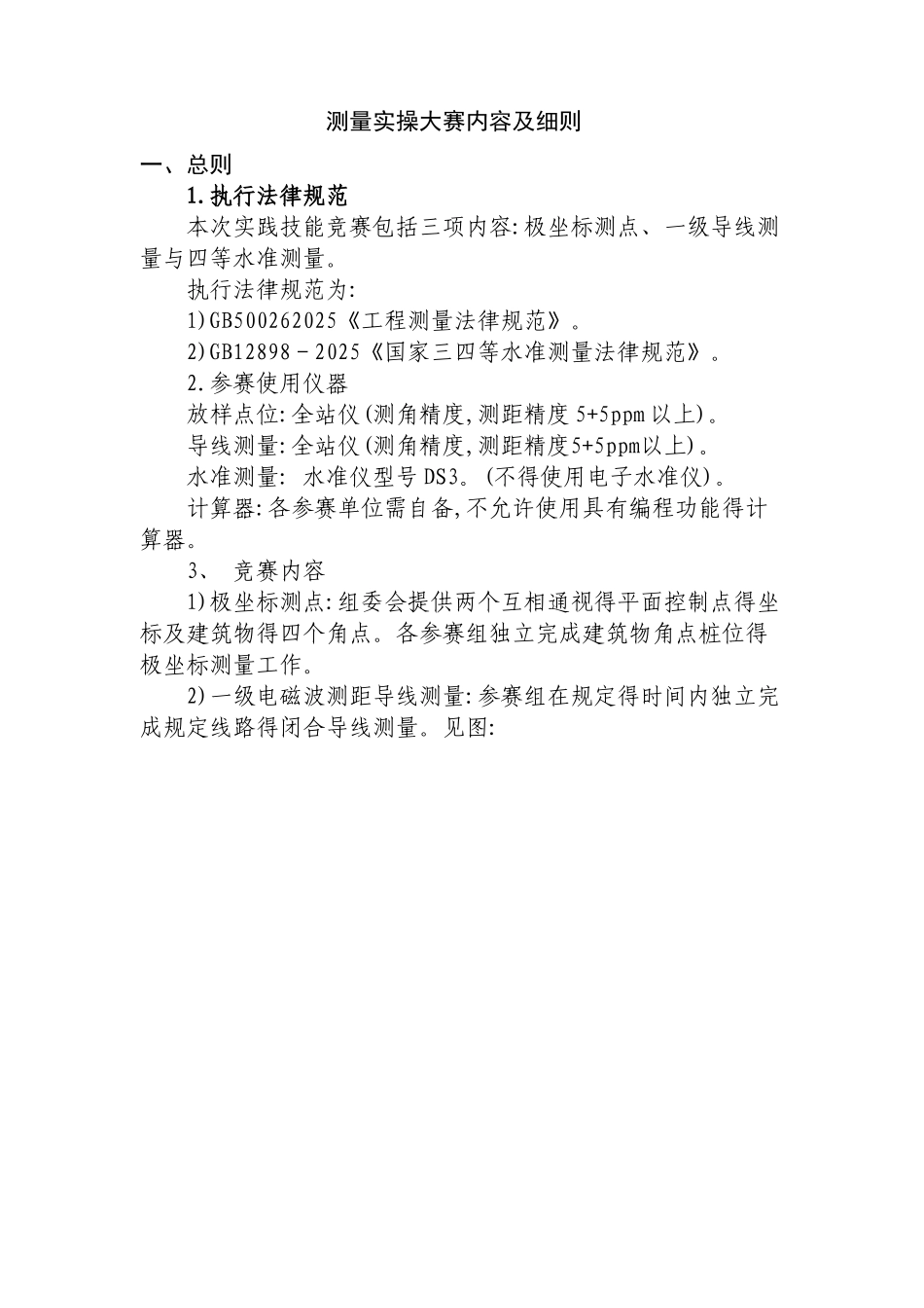 测量实操大赛内容及细则_第1页