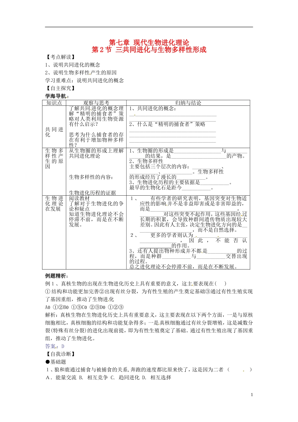 （名师课堂）20132014学年高中生物 第7章第2节第3课时 共同进化与生物多样性的形成学案1 新人教版必修2_第1页