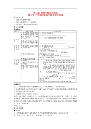 （名师课堂）20132014学年高中生物 第7章第2节第3课时 共同进化与生物多样性的形成学案1 新人教版必修2
