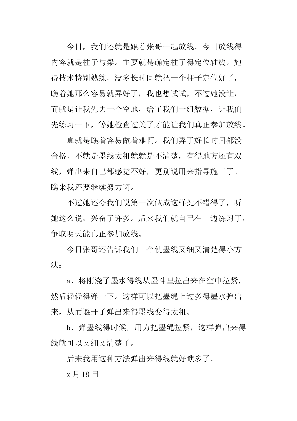 测量放线实习日记_第2页