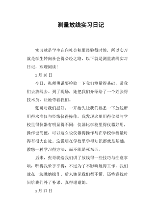测量放线实习日记