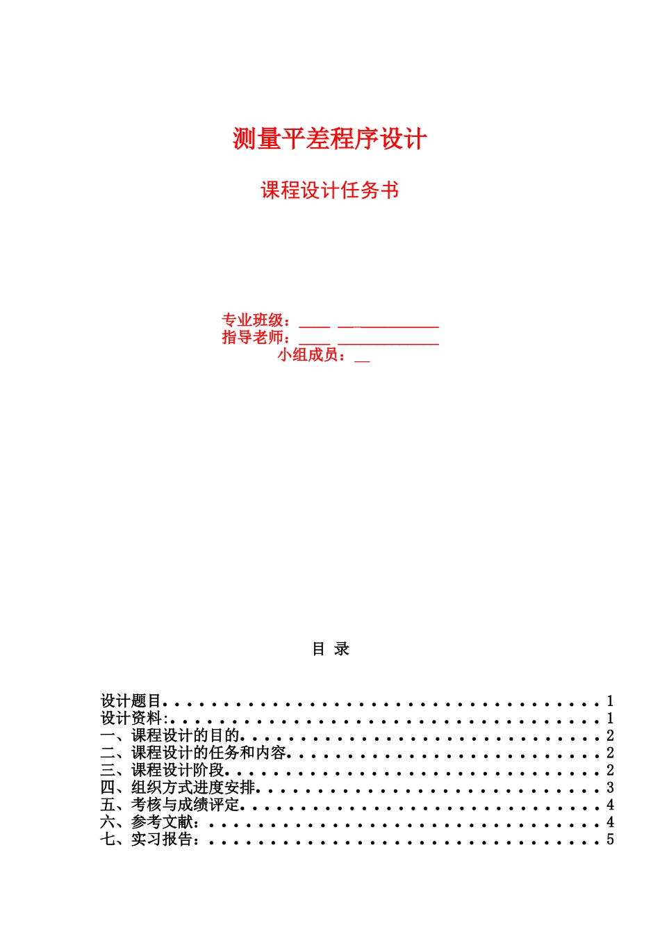 测量平差程序设计边角三角网平差程序设计大学毕设论文_第1页