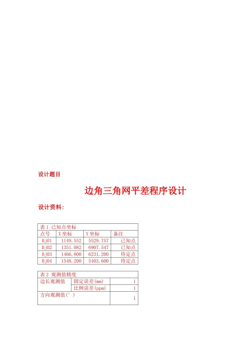 测量平差程序设计边角三角网平差程序设计大学毕设论文_第2页