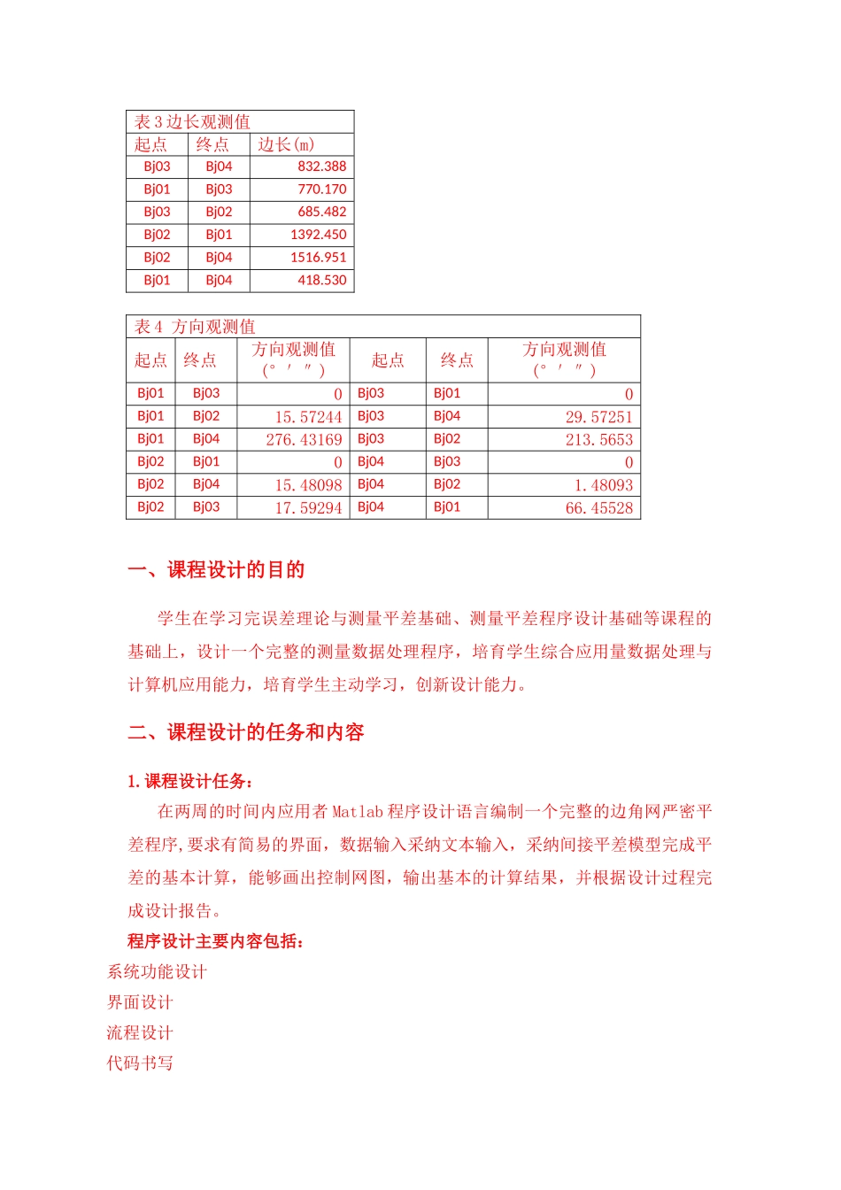 测量平差程序设计边角三角网平差程序设计大学毕设论文_第3页