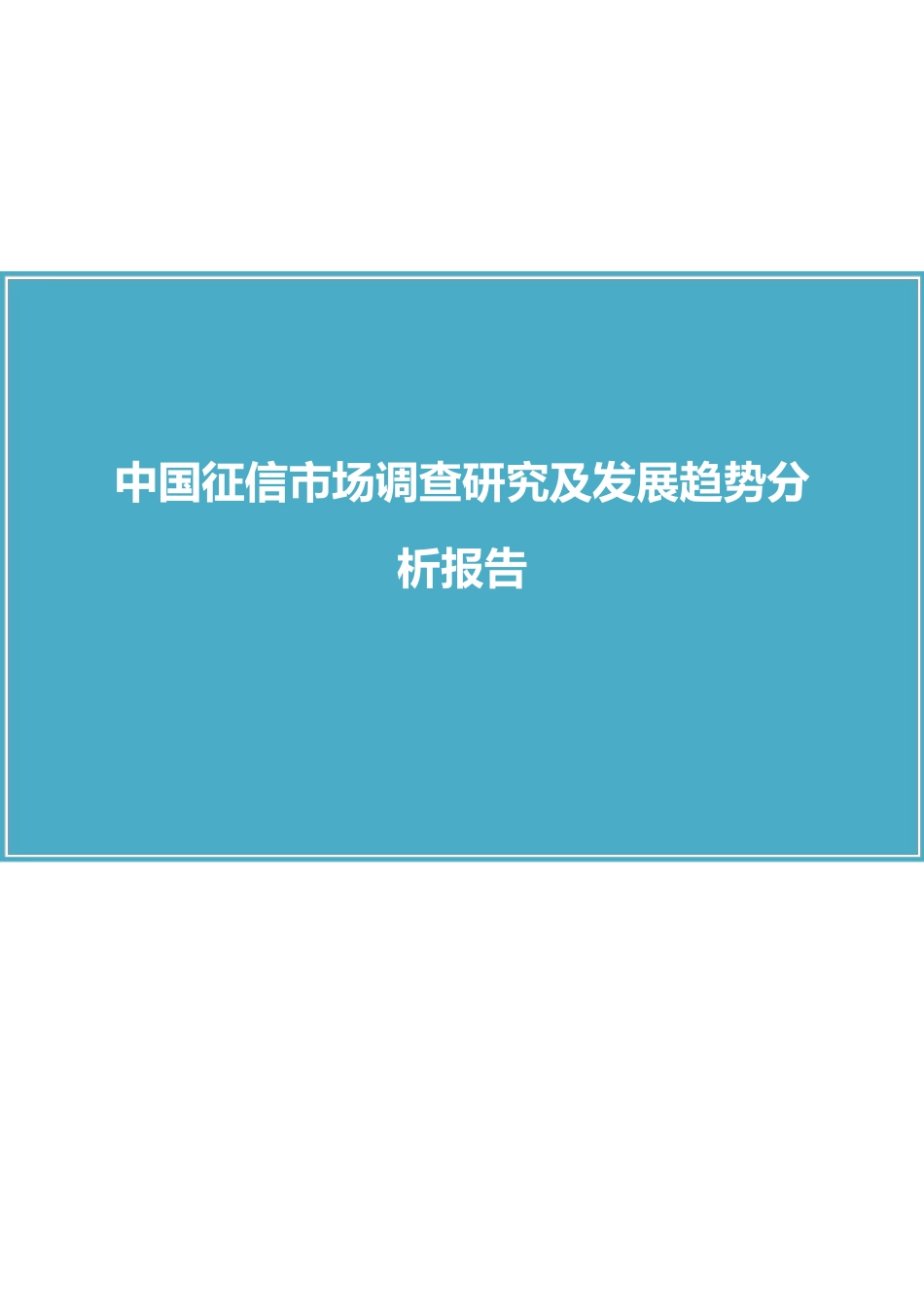 中国征信市场调查研究及发展趋势分析报告_第1页