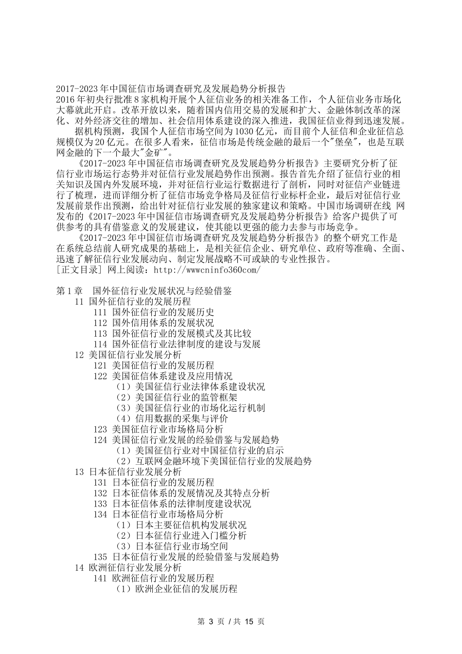 中国征信市场调查研究及发展趋势分析报告_第3页