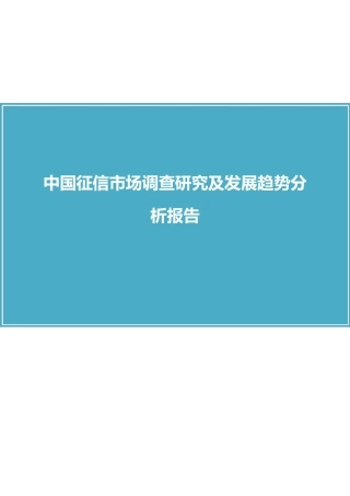中国征信市场调查研究及发展趋势分析报告