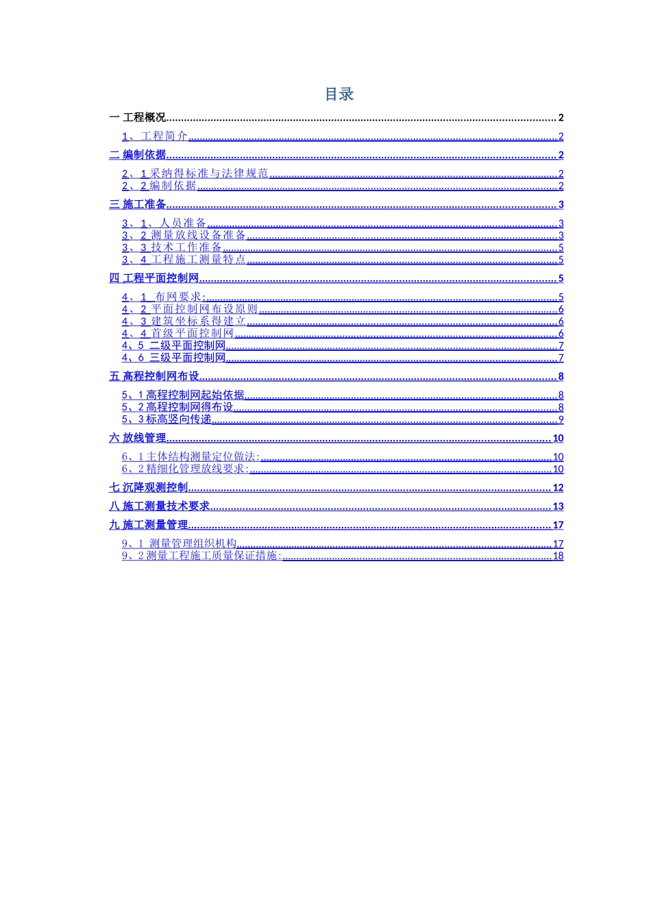 测量放线施工方案_第1页