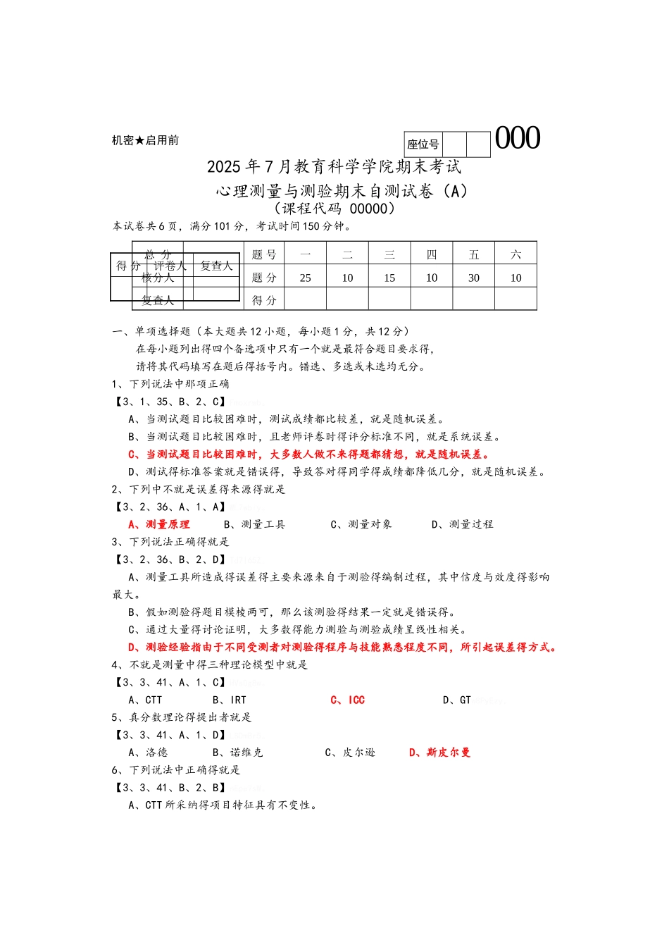 测量心理学第三章试题_第1页