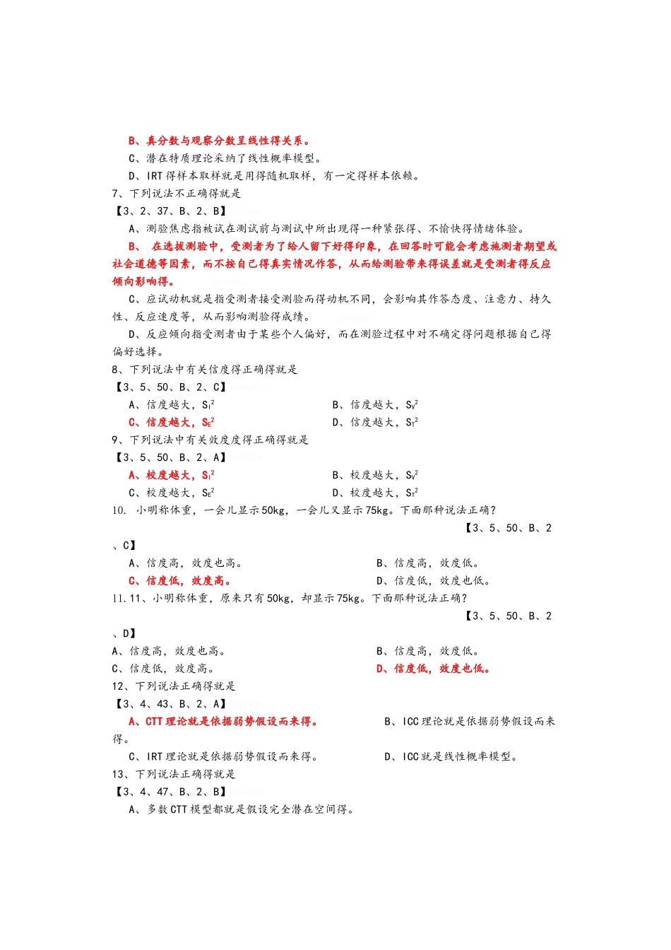 测量心理学第三章试题_第2页