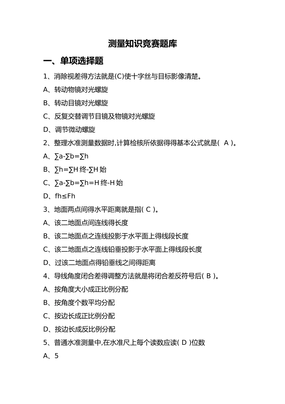 测量技能考核理论考试题_第1页