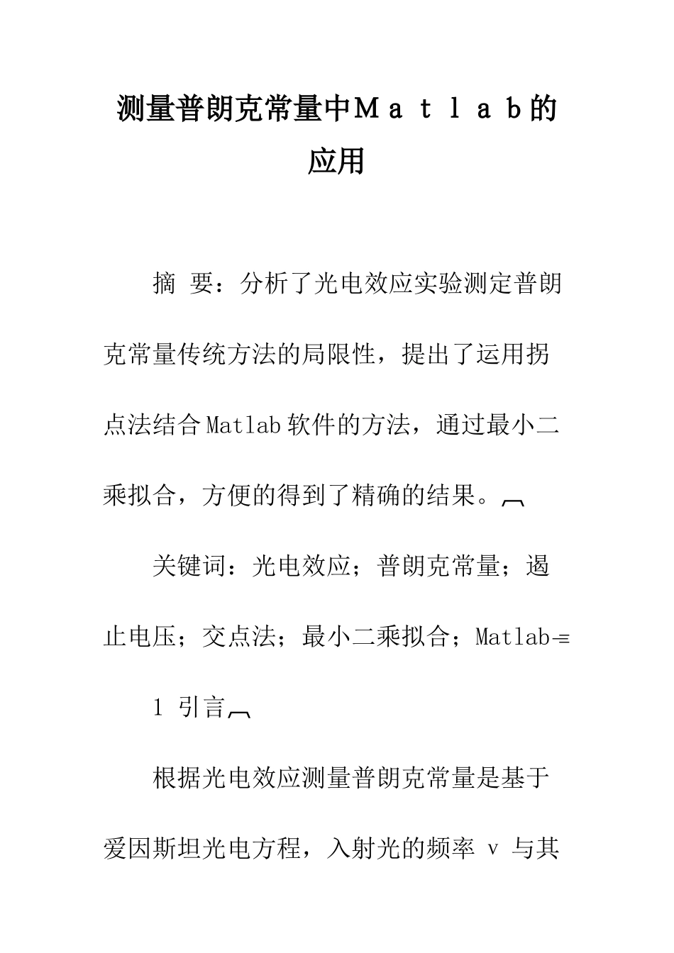 测量普朗克常量中Matlab的应用_第1页