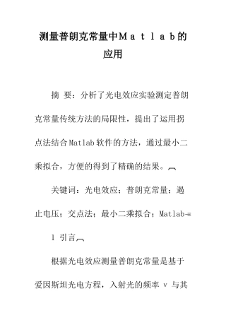 测量普朗克常量中Matlab的应用