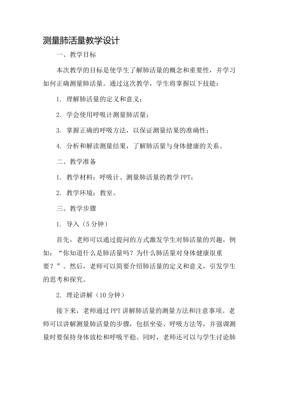 测量肺活量教学设计_第1页