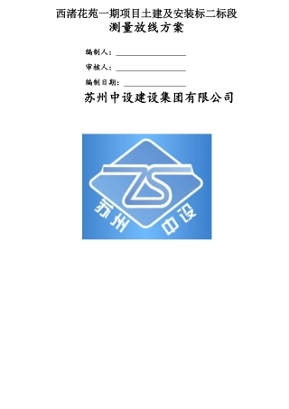 测量放线方案