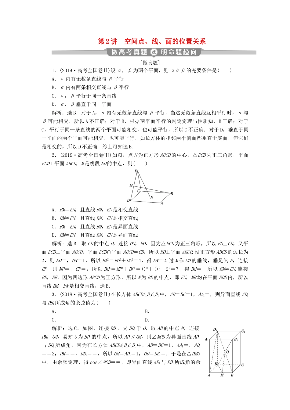 （新课标）高考数学二轮复习 专题三 立体几何 第2讲 空间点、线、面的位置关系学案 理 新人教A版-新人教A版高三全册数学学案_第1页