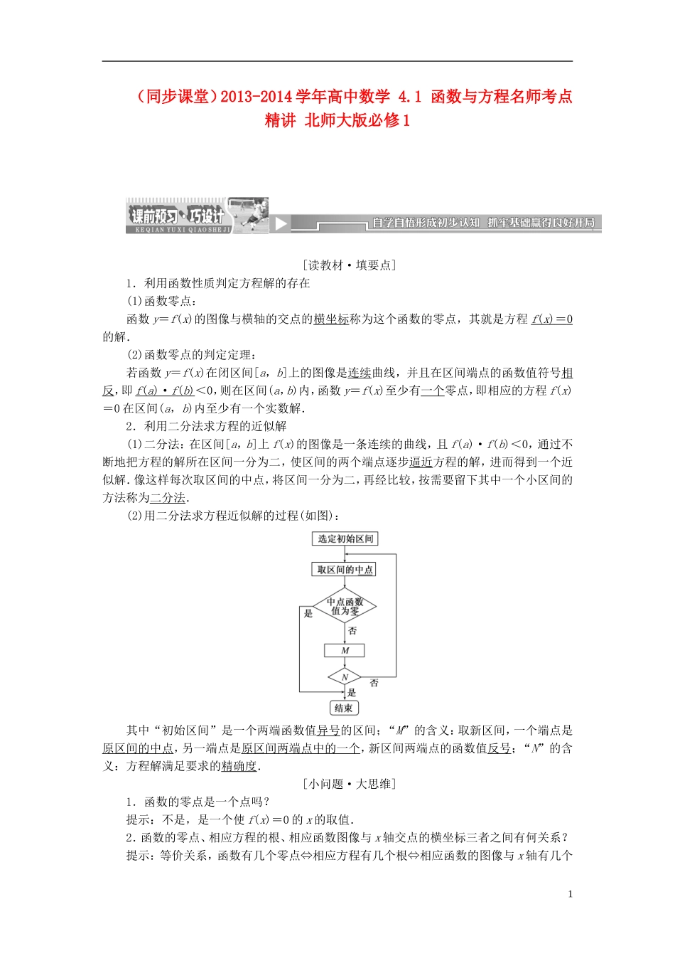 （同步课堂）2013-2014学年高中数学 4.1 函数与方程名师考点精讲 北师大版必修1_第1页
