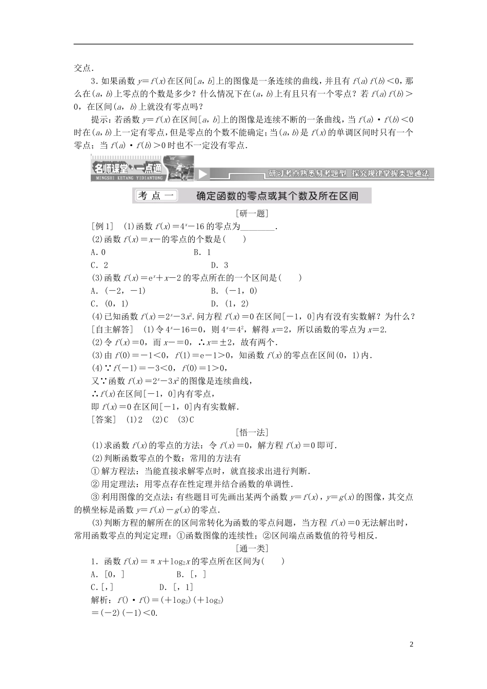 （同步课堂）2013-2014学年高中数学 4.1 函数与方程名师考点精讲 北师大版必修1_第2页
