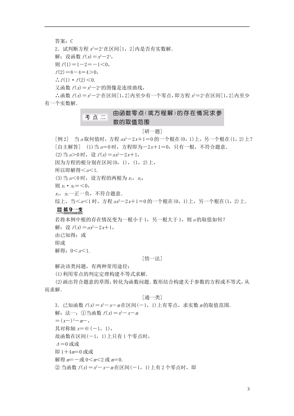 （同步课堂）2013-2014学年高中数学 4.1 函数与方程名师考点精讲 北师大版必修1_第3页