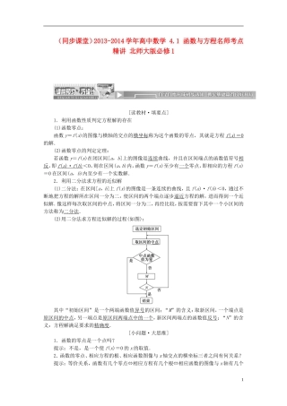 （同步课堂）2013-2014学年高中数学 4.1 函数与方程名师考点精讲 北师大版必修1