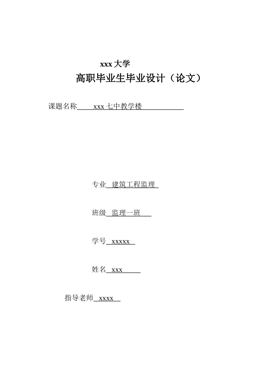 济南七中教学楼设计工程监理大学论文_第1页