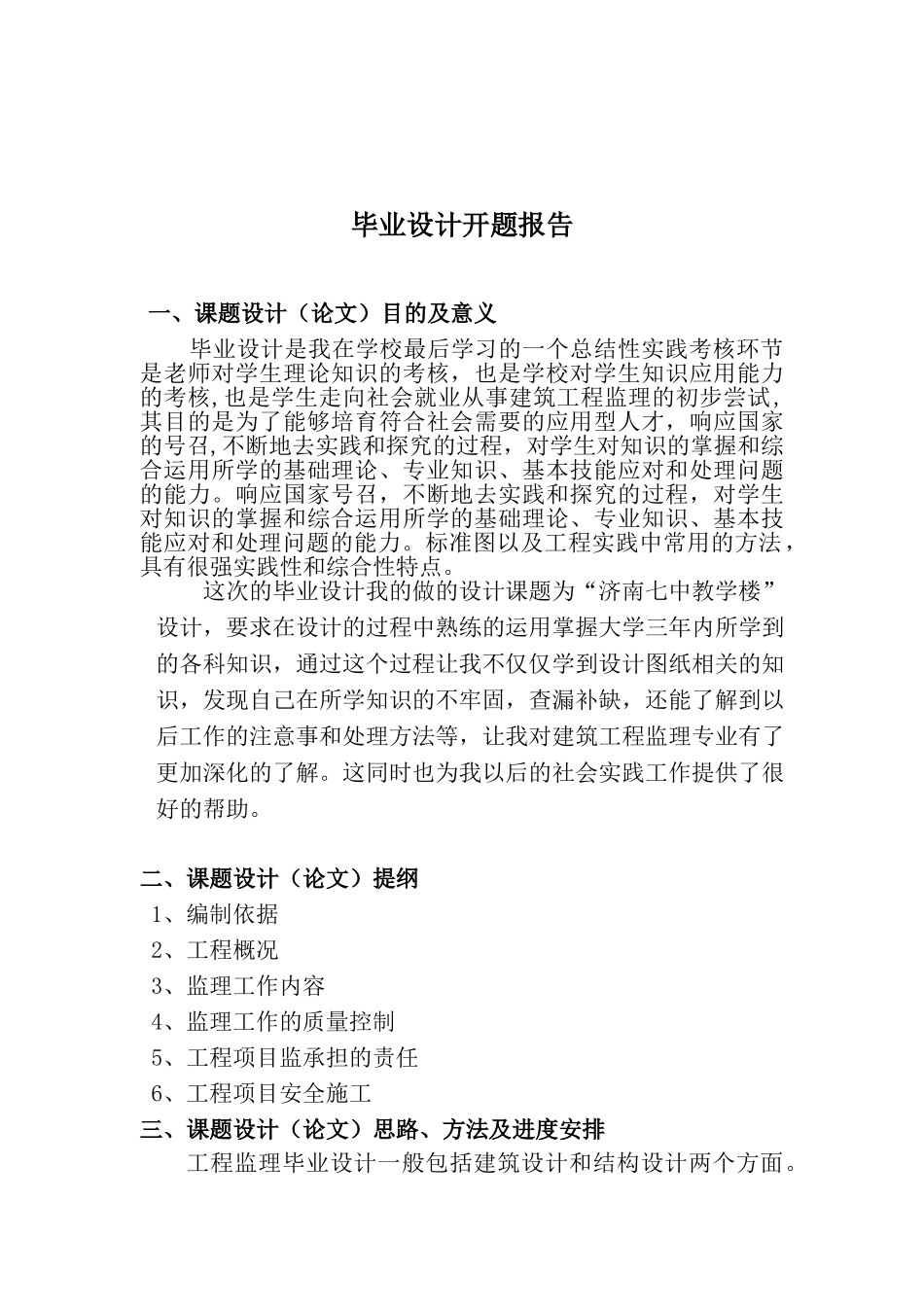 济南七中教学楼设计工程监理大学论文_第3页