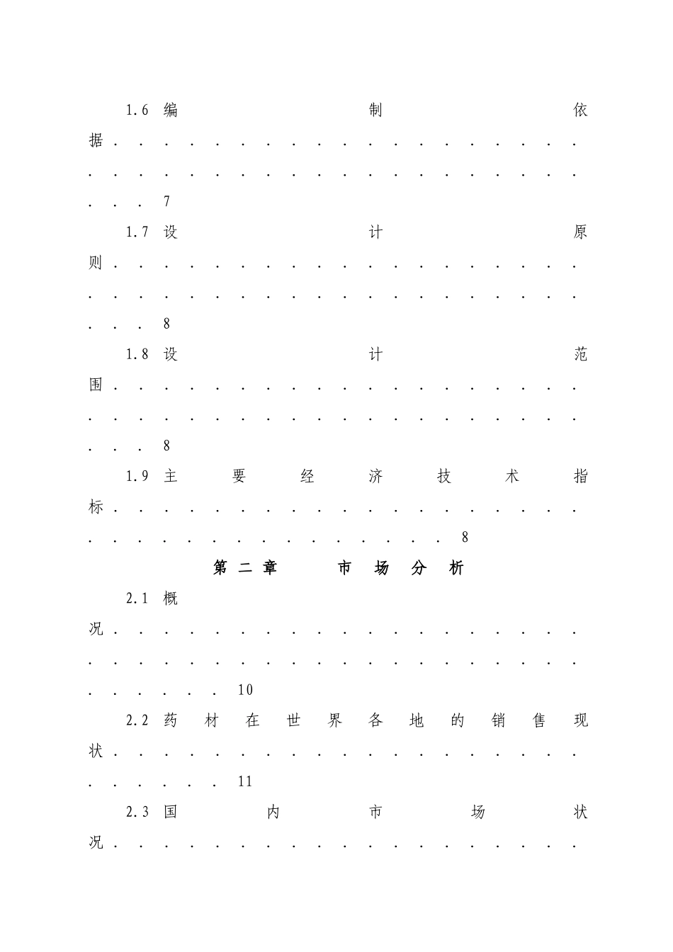 济人中药材深加工技术改造项目可行性研究报告_第2页