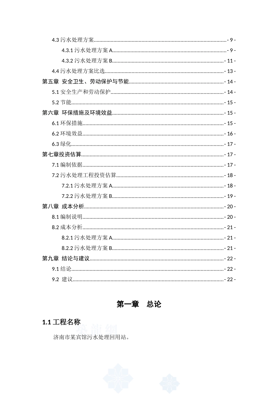济南市宾馆污水处理回用站项目备案资金申报专项资金申请材料_第2页