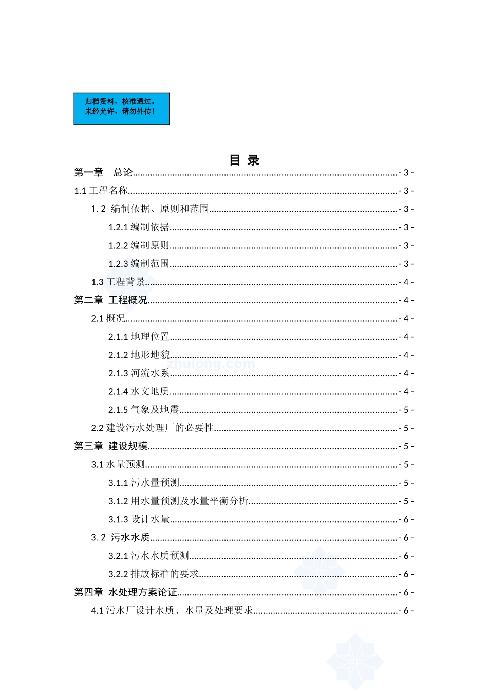 济南市宾馆污水处理回用站项目建设项目可行性研究报告_第2页