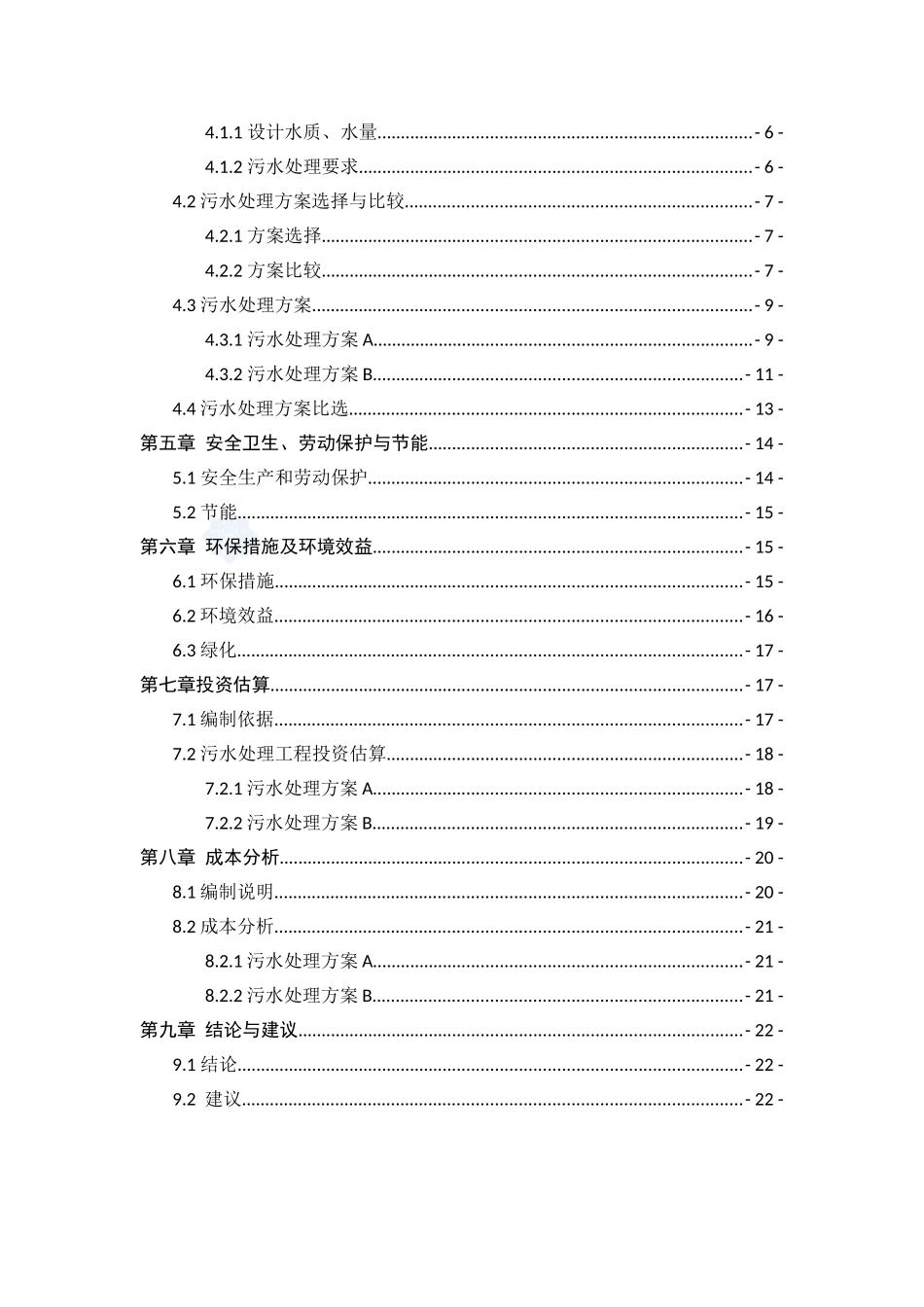 济南市宾馆污水处理回用站项目建设项目可行性研究报告_第3页