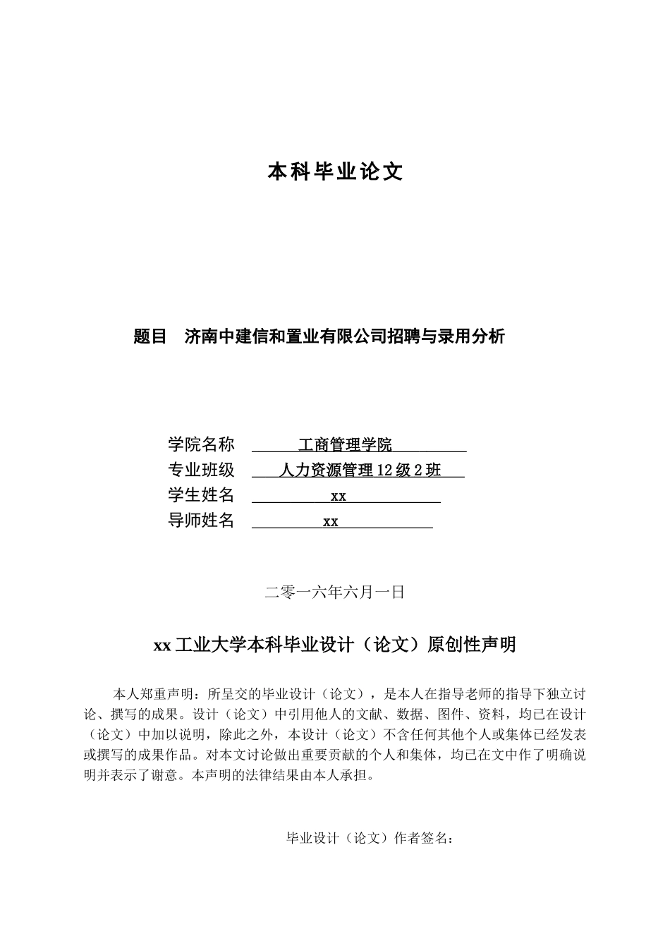 济南中建信和置业有限公司招聘与录用分析人力资源管理本科论文_第1页