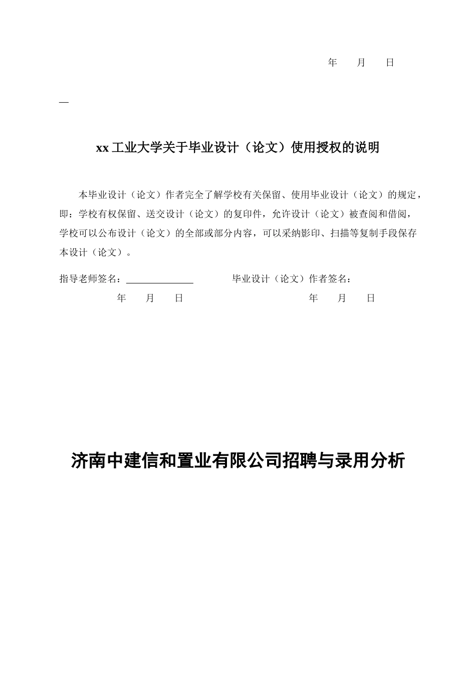 济南中建信和置业有限公司招聘与录用分析人力资源管理本科论文_第2页