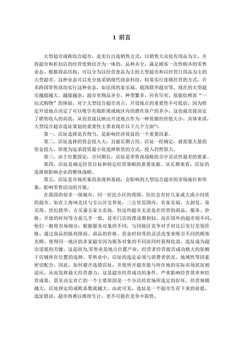 济南市大型超市选址分析本科学位论文_第1页