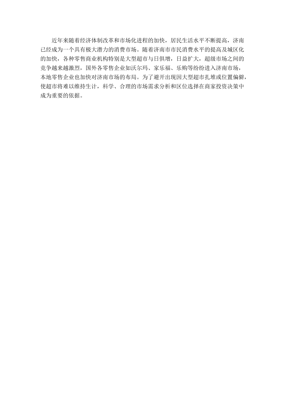 济南市大型超市选址分析本科学位论文_第2页