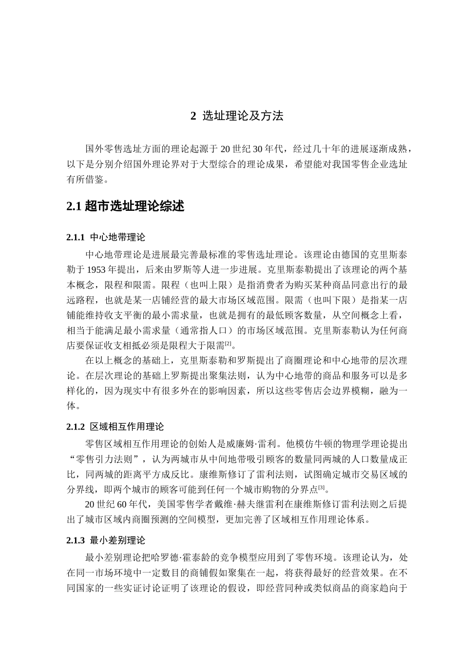 济南市大型超市选址分析本科学位论文_第3页
