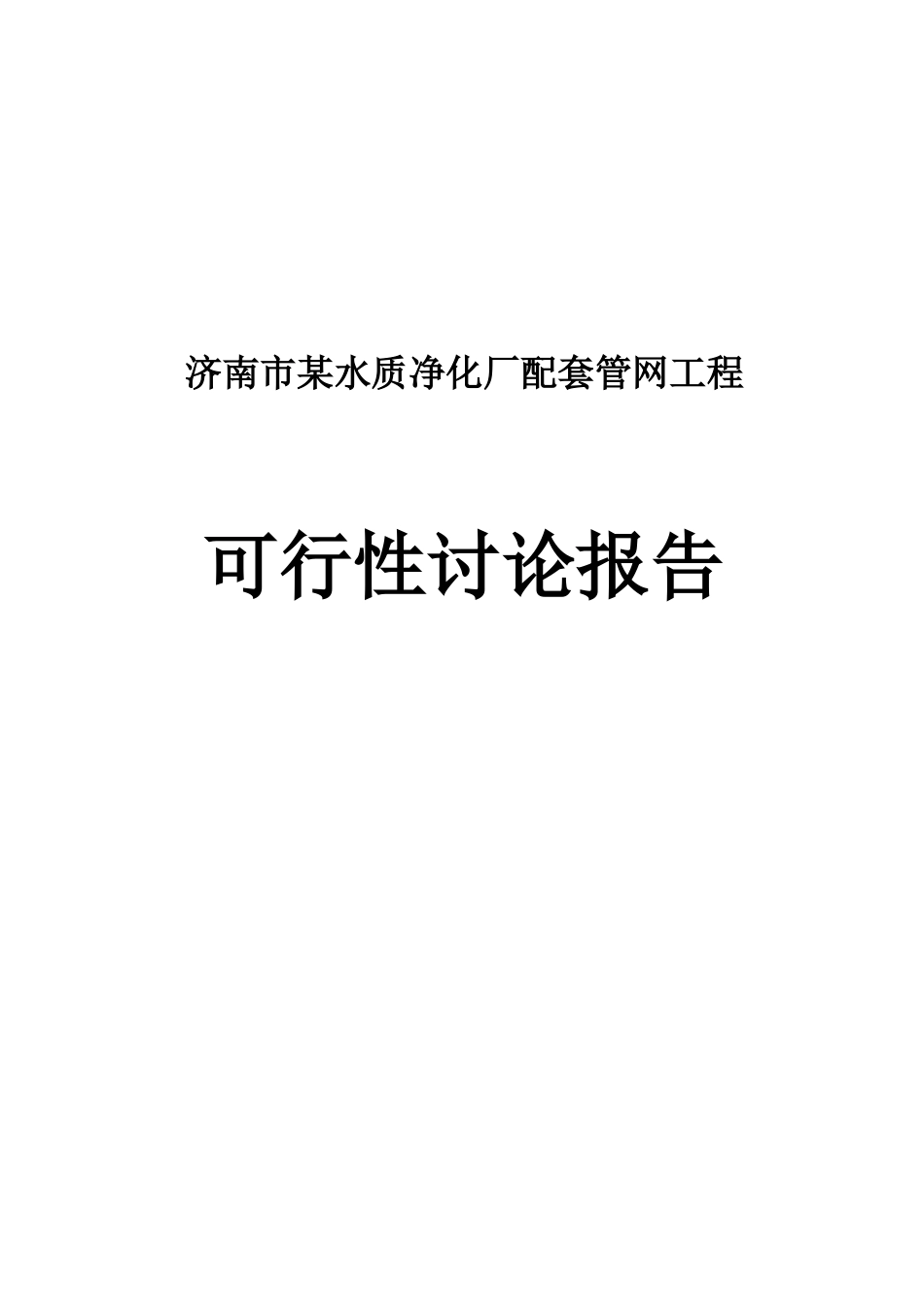 济南市某水质净化厂配套管网工程可行性研究报告_第2页