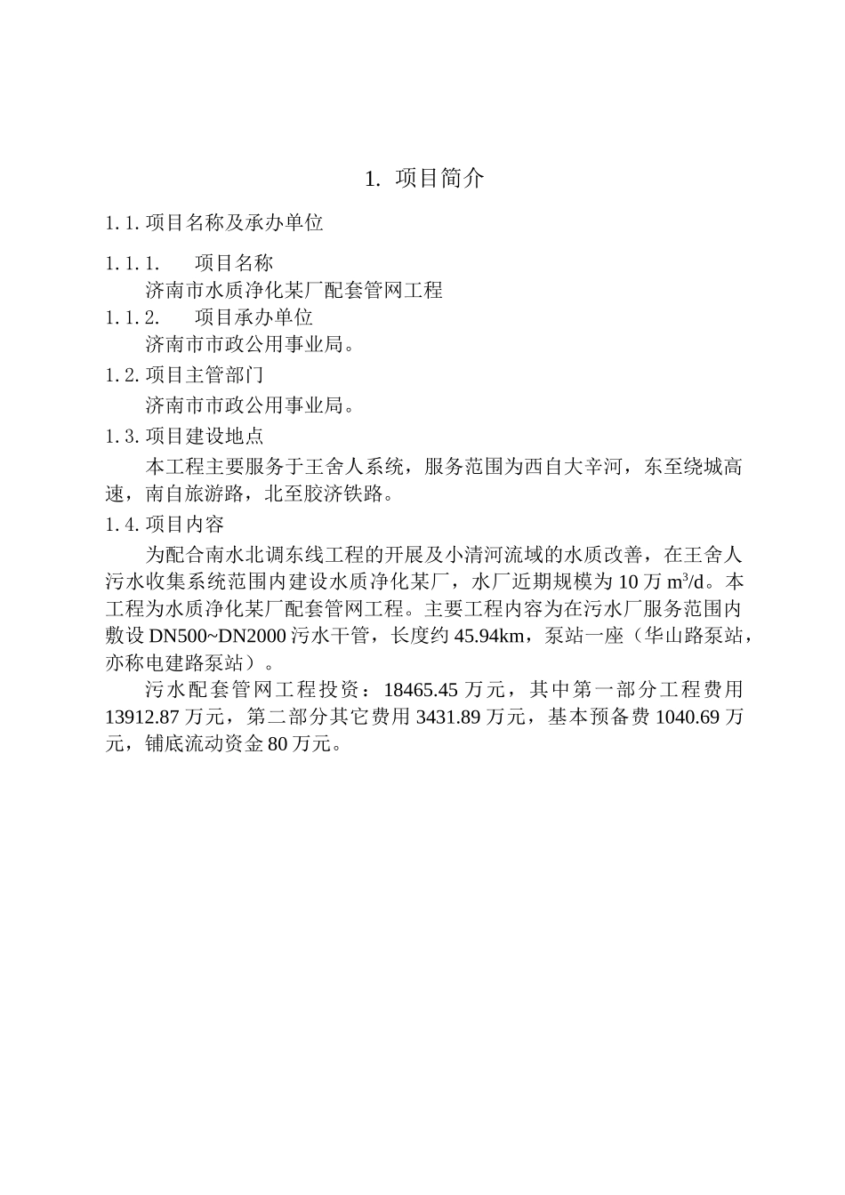 济南市某水质净化厂配套管网工程可行性研究报告_第3页