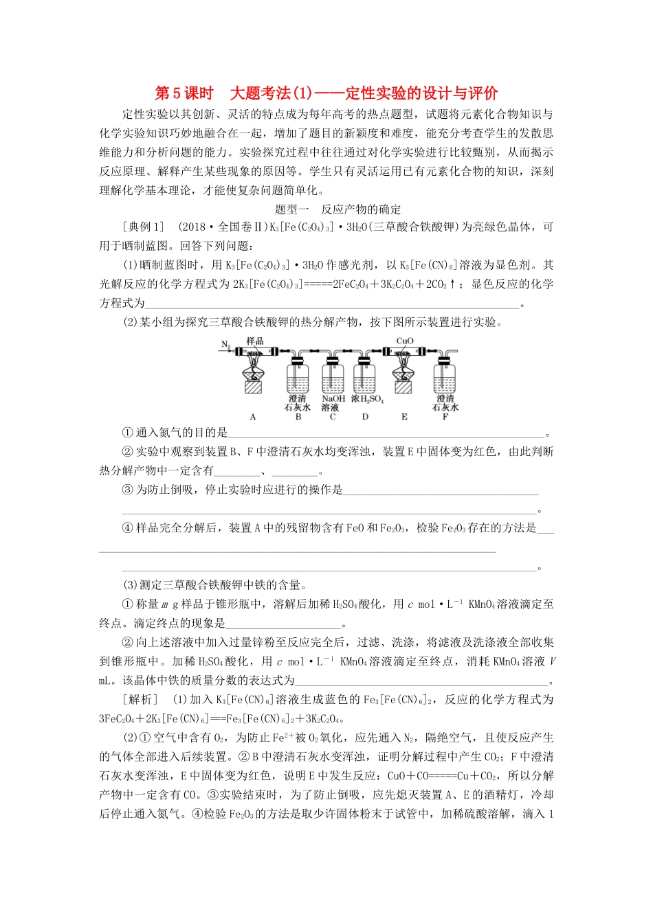 （新课改省份专版）高考化学一轮复习 10.5 大题考法（1）定性实验的设计与评价学案（含解析）-人教版高三全册化学学案_第1页