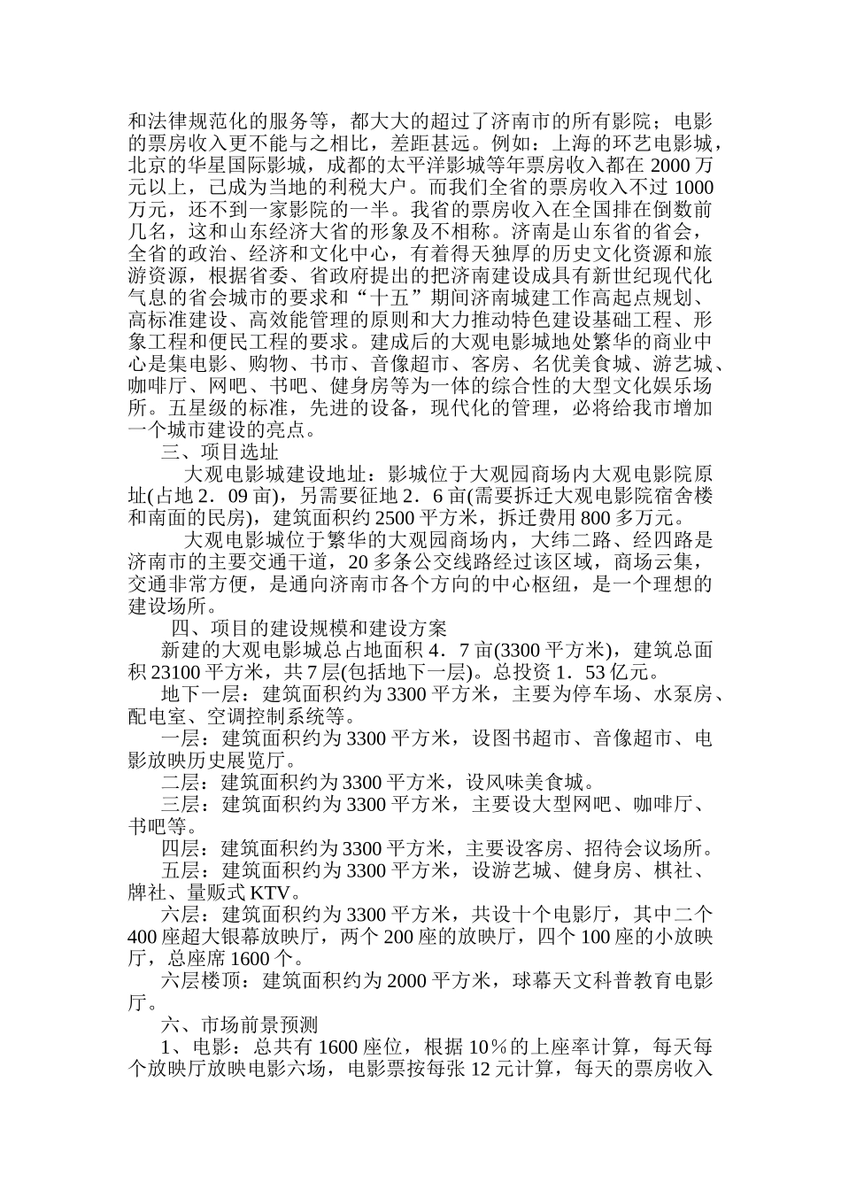 济南市大观电影城项目可行性研究报告_第3页