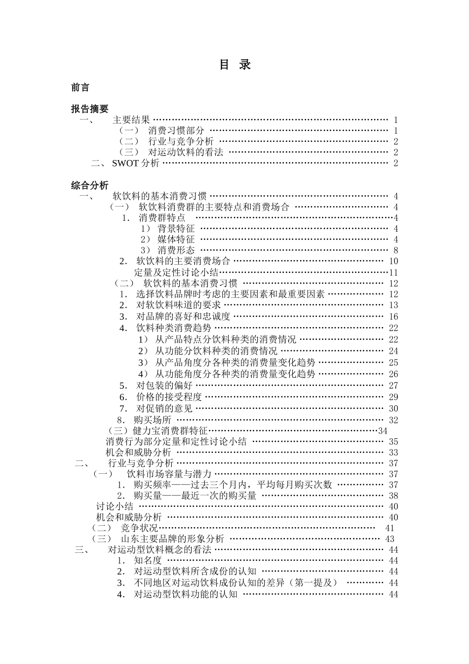 济南市茶饮吧饮料市场研究综合分析调研报告本科论文_第1页